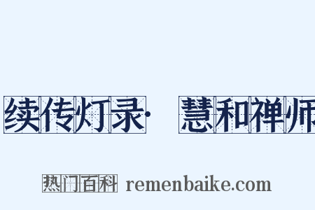 续传灯录·慧和禅师是什么意思的图片